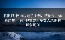 我把17c网页版翻了个遍，结论是：你再想想：冷门但重要：多数人忽略的那条规则
