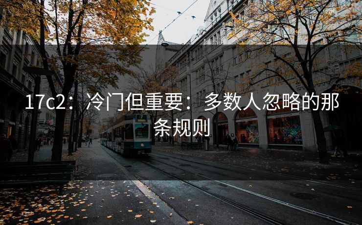 17c2：冷门但重要：多数人忽略的那条规则  第1张