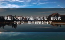 我把17c0翻了个遍，结论是：看完我只想说：早点知道就好了