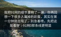 我把91网的细节重刷了一遍，你再回想一下很多人漏掉的彩蛋，其实在第一分钟就出现了，别急着喷，先把这层看穿｜91网0那条线更明显
