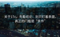 关于17c，先看结论：别只盯着表面，真正的门槛是“条件”
