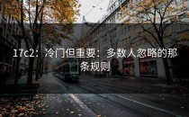 17c2：冷门但重要：多数人忽略的那条规则