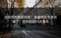 这场戏的构图很狠：谁被挤出去谁就输了：说的就是91大事件
