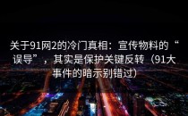 关于91网2的冷门真相：宣传物料的“误导”，其实是保护关键反转（91大事件的暗示别错过）