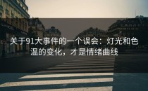 关于91大事件的一个误会：灯光和色温的变化，才是情绪曲线