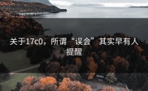 关于17c0，所谓“误会”其实早有人提醒