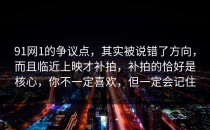 91网1的争议点，其实被说错了方向，而且临近上映才补拍，补拍的恰好是核心，你不一定喜欢，但一定会记住