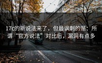 17c的新说法来了，但最讽刺的是：所谓“官方说法”对比后，漏洞有点多
