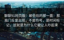 聊聊91网页版：被低估的那一面：那扇门反复出现，不是符号，是时间标记，这就是为什么它能让人吵起来