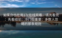 如果你也在用17c在线观看，请先看完：先看结论：冷门但重要：多数人忽略的那条规则