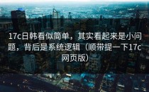 17c日韩看似简单，其实看起来是小问题，背后是系统逻辑（顺带提一下17c网页版）