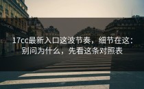 17cc最新入口这波节奏，细节在这：别问为什么，先看这条对照表
