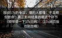 围绕17c的争议，懂的人都懂：不显眼但致命：真正影响结果的是这个环节（顺带提一下17c日韩）（17c网页版也别忽略）