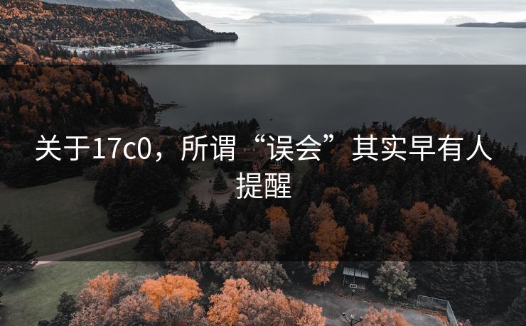 关于17c0，所谓“误会”其实早有人提醒