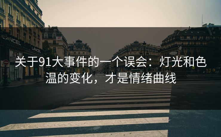 关于91大事件的一个误会：灯光和色温的变化，才是情绪曲线  第1张